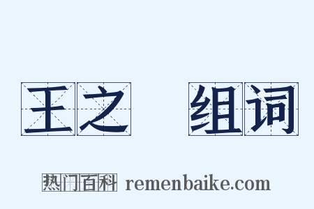 王之宷组词是什么意思的图片